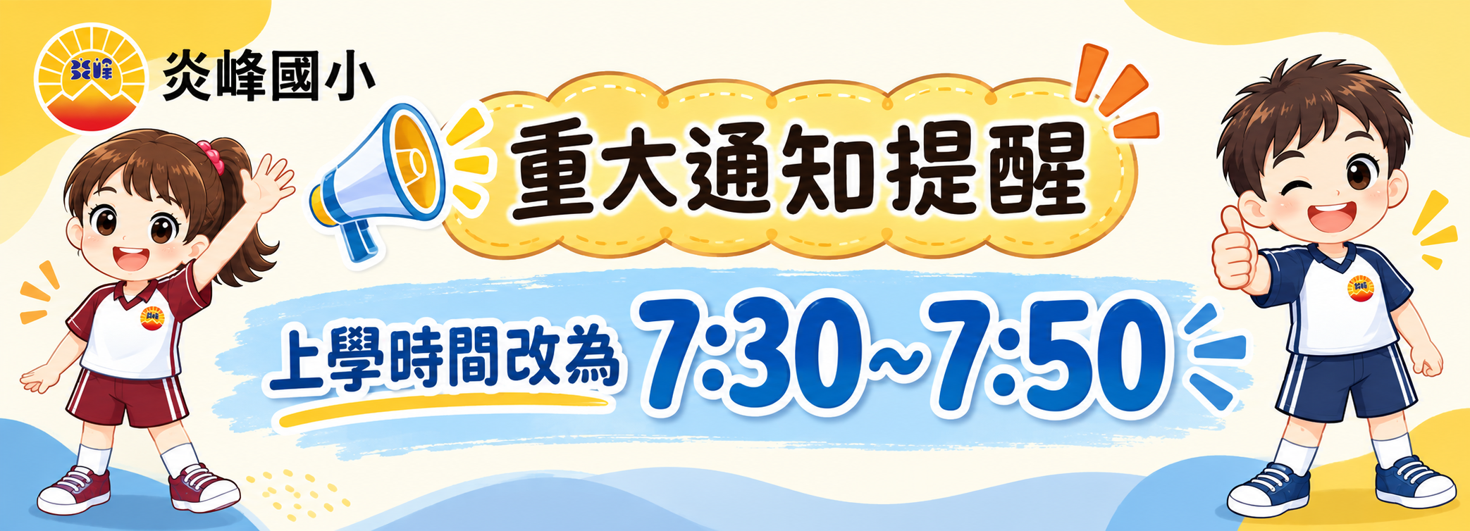 上學時間 