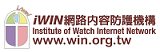 iWIN網路內容防護機構(另開新視窗)