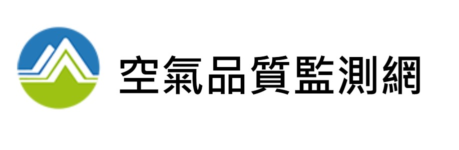 行政院環保署空氣品質監測網(另開新視窗)